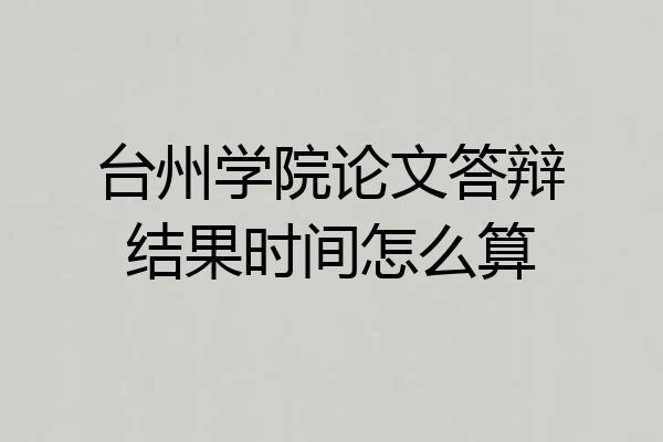 台州学院论文答辩结果时间怎么算