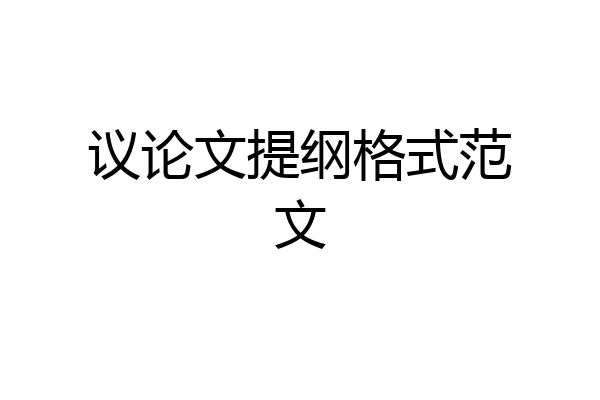 议论文提纲格式范文