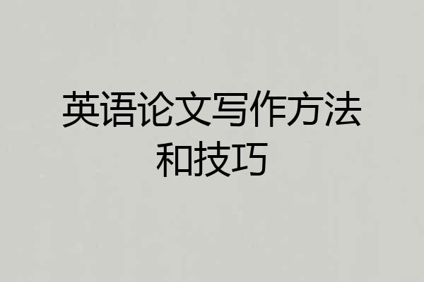 英语论文写作方法和技巧