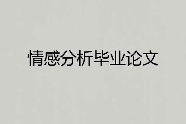 情感分析毕业论文