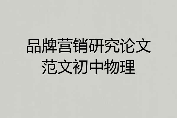 品牌营销研究论文范文初中物理