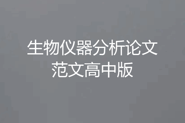 生物仪器分析论文范文高中版