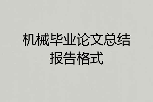 机械毕业论文总结报告格式