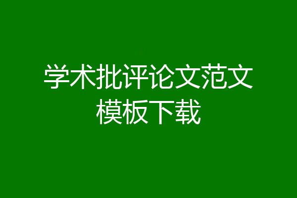 学术批评论文范文模板下载