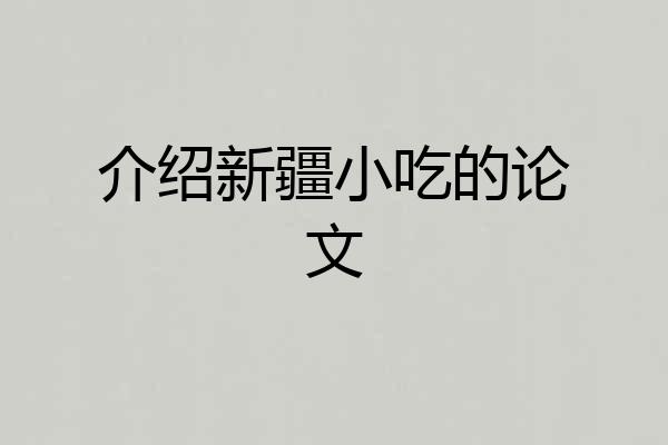 介绍新疆小吃的论文
