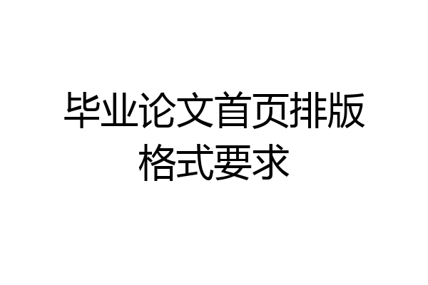 毕业论文首页排版格式要求