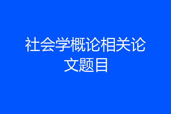 社会学概论相关论文题目