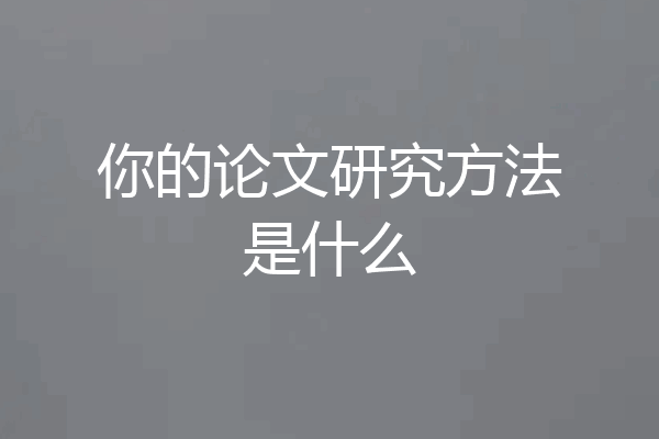 你的论文研究方法是什么
