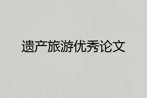 遗产旅游优秀论文