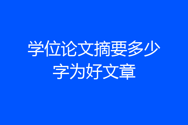 学位论文摘要多少字为好文章