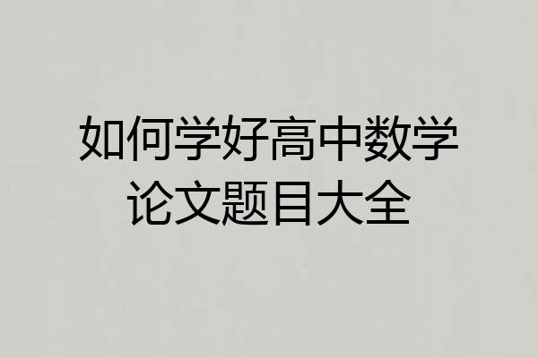 如何学好高中数学论文题目大全