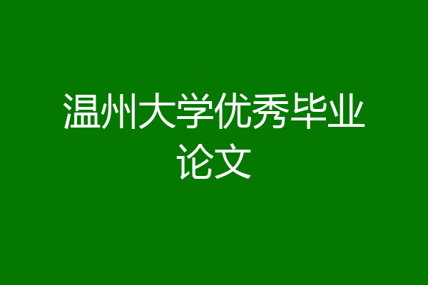 温州大学优秀毕业论文