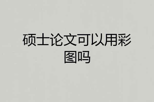 硕士论文可以用彩图吗
