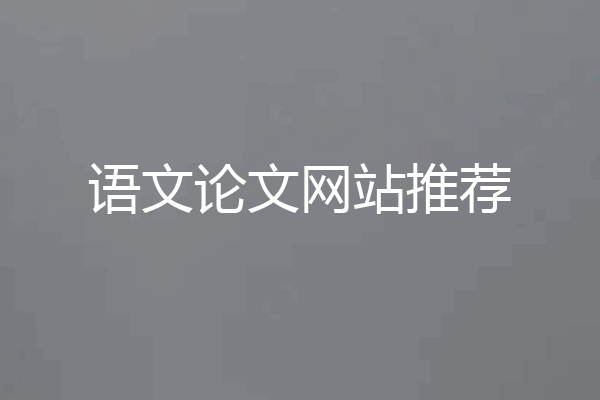 语文论文网站推荐