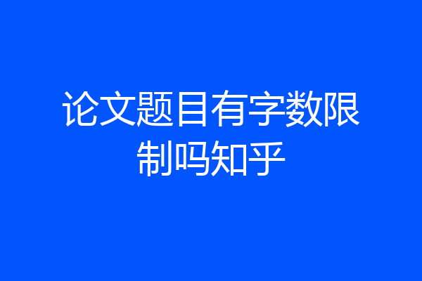论文题目有字数限制吗知乎
