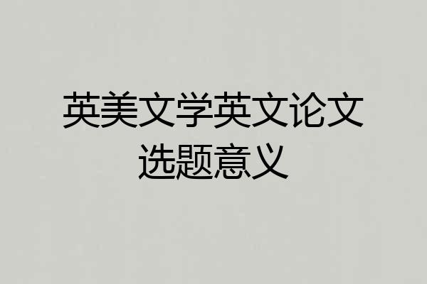 英美文学英文论文选题意义