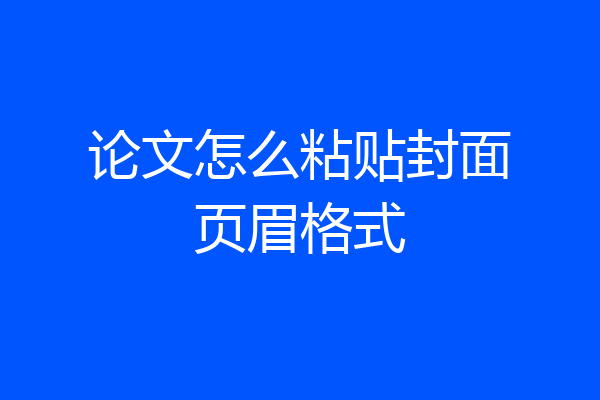 论文怎么粘贴封面页眉格式