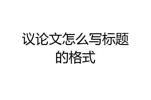 议论文怎么写标题的格式