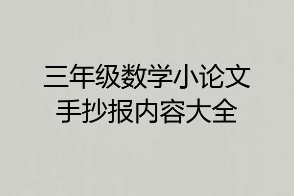 三年级数学小论文手抄报内容大全