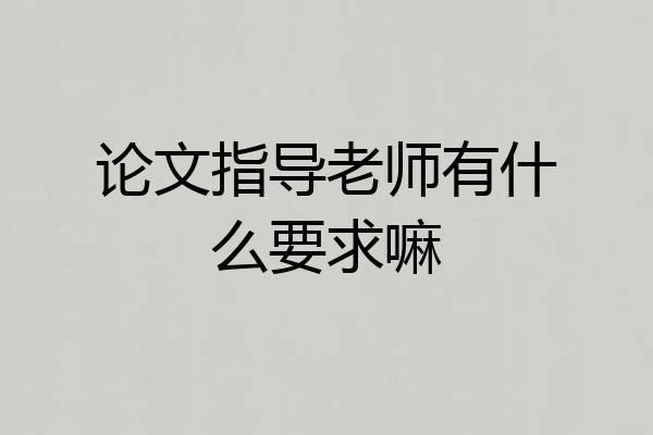 论文指导老师有什么要求嘛