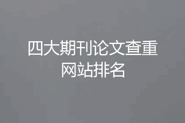 四大期刊论文查重网站排名