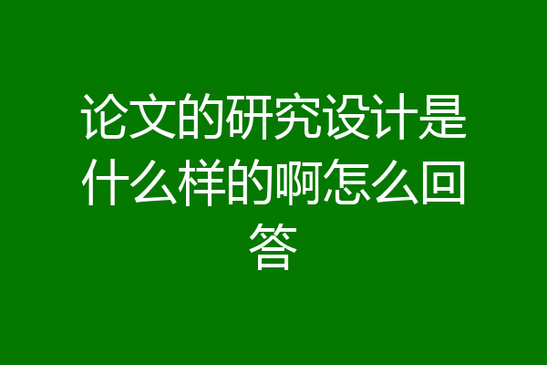 论文的研究设计是什么样的啊怎么回答