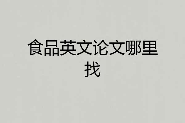 食品英文论文哪里找
