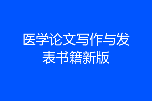 医学论文写作与发表书籍新版