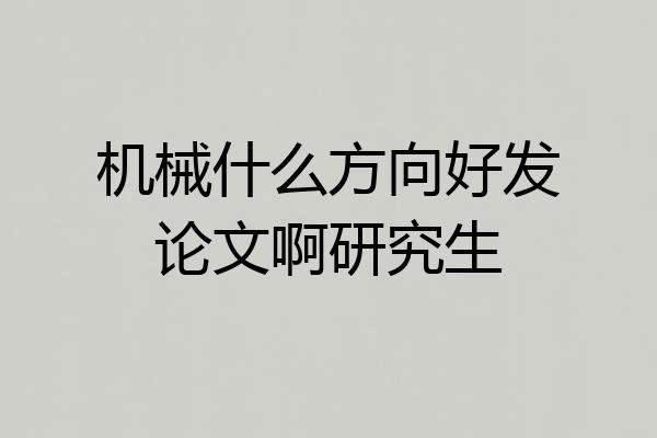 机械什么方向好发论文啊研究生