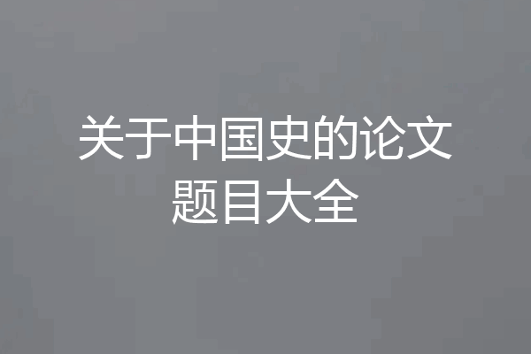 关于中国史的论文题目大全