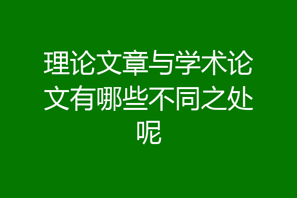 理论文章与学术论文有哪些不同之处呢