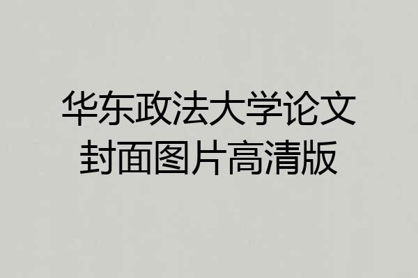 华东政法大学论文封面图片高清版