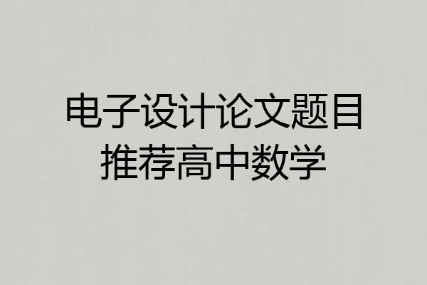 电子设计论文题目推荐高中数学