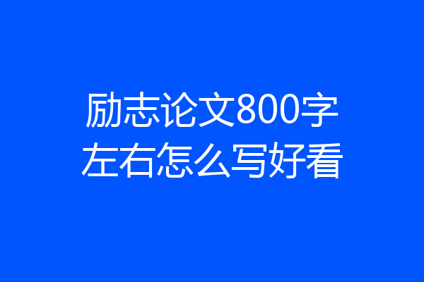 励志论文800字左右怎么写好看