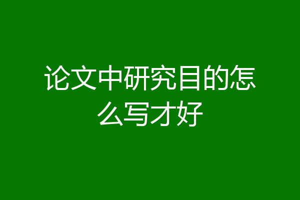 论文中研究目的怎么写才好