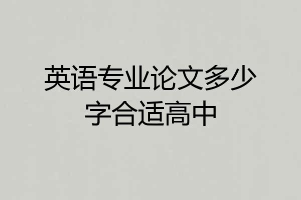 英语专业论文多少字合适高中