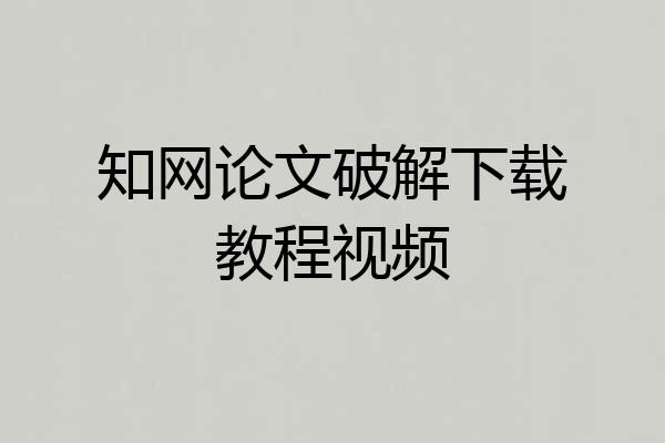 知网论文破解下载教程视频