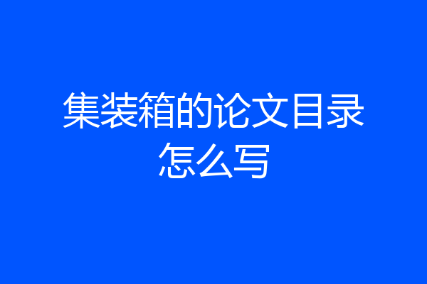 集装箱的论文目录怎么写