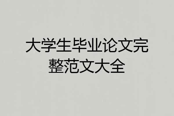 大学生毕业论文完整范文大全