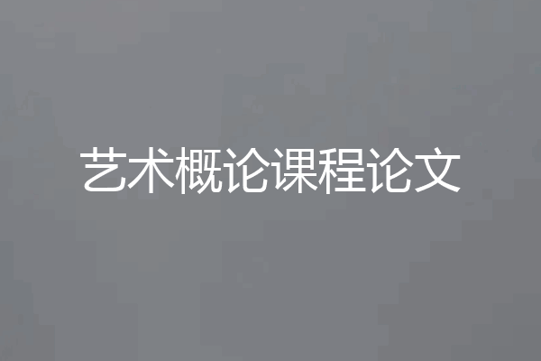 艺术概论课程论文