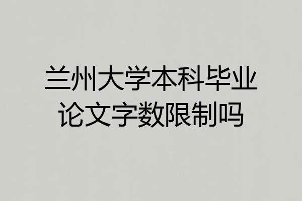 兰州大学本科毕业论文字数限制吗
