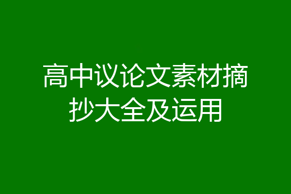 高中议论文素材摘抄大全及运用