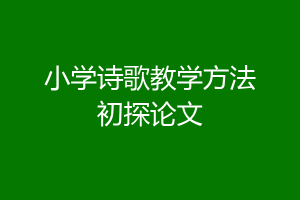 小学诗歌教学方法初探论文