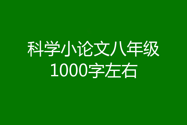 科学小论文八年级1000字左右