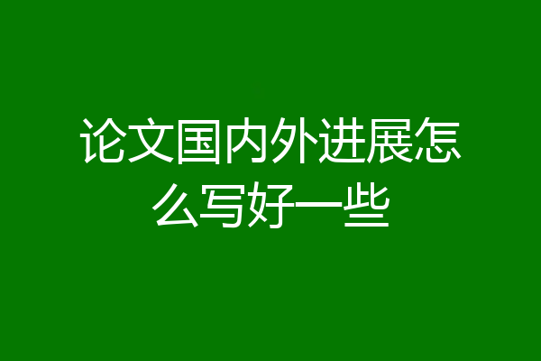 论文国内外进展怎么写好一些
