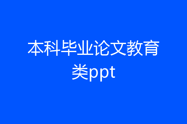 本科毕业论文教育类ppt