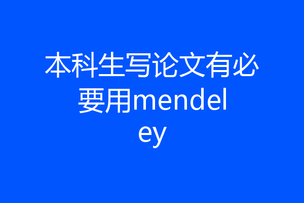 本科生写论文有必要用mendeley