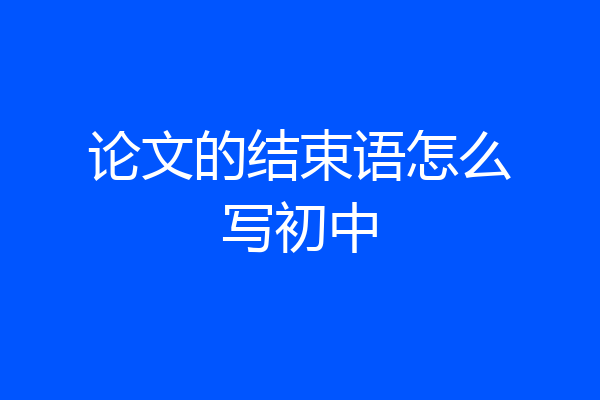 论文的结束语怎么写初中