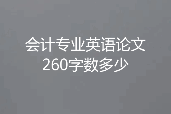 会计专业英语论文260字数多少