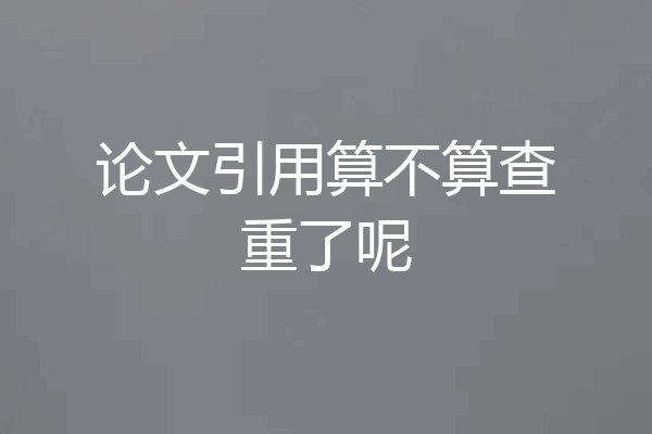 论文引用算不算查重了呢